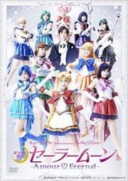 ミュージカル「美少女戦士セーラームーン」 -Amour Eternal-