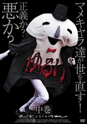 ゆるい 中巻