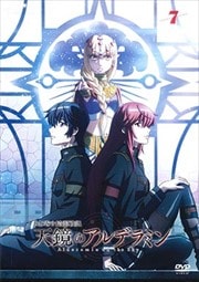 ねじ巻き精霊戦記 天鏡のアルデラミン 第7巻