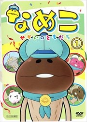 なめこ せかいのともだち 第1巻 福原遥 映画の宅配dvdレンタルならgeo