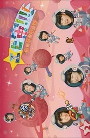 エビ宙!!!!〜覚醒の刻 2巻
