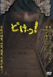 どけっ!