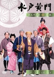 水戸黄門 第三十三部 五