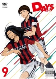 DAYS 第9巻