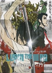 LUPIN THE IIIRD 血煙の石川五ェ門 下巻