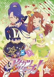 アイカツスターズ! 11