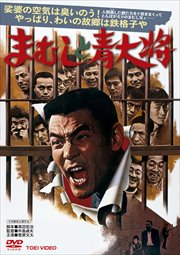 まむしと青大将