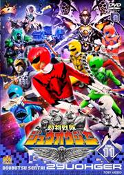 動物戦隊ジュウオウジャー VOL.11