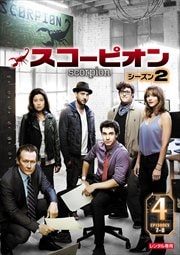 SCORPION/スコーピオン シーズン2 Vol.4