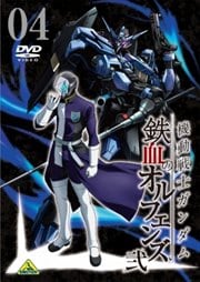 機動戦士ガンダム 鉄血のオルフェンズ 弐 VOL.04