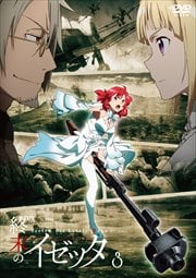終末のイゼッタ Vol.3