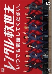 レンタル救世主 Vol.5