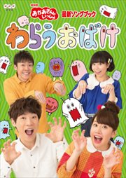 「おかあさんといっしょ」最新ソングブック わらうおばけ