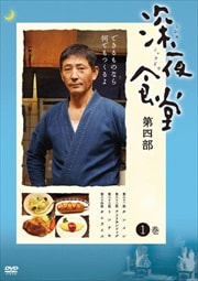 深夜食堂　第四部 DVD