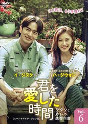 君を愛した時間 ワタシとカレの恋愛白書 <スペシャルエディション版> Vol.6