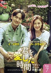 君を愛した時間 ワタシとカレの恋愛白書 <スペシャルエディション版> Vol.7
