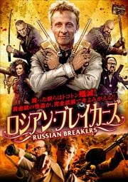 ロシアン・ブレイカーズ