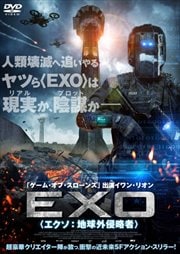 EXO<エクソ:地球外侵略者>