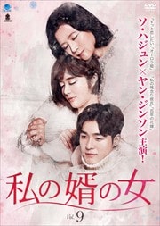私の婿の女 Vol.9