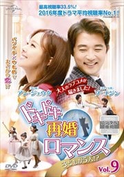 ドキドキ再婚ロマンス 〜子どもが5人!?〜 Vol.9