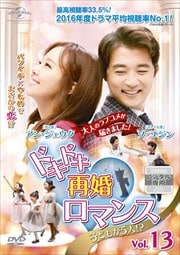 ドキドキ再婚ロマンス 〜子どもが5人!?〜 Vol.13