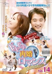 ドキドキ再婚ロマンス 〜子どもが5人!?〜 Vol.14