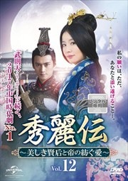 秀麗伝〜美しき賢后と帝の紡ぐ愛〜 Vol.12