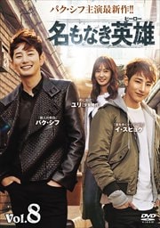 名もなき英雄<ヒーロー> Vol.8