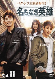 名もなき英雄<ヒーロー> Vol.11
