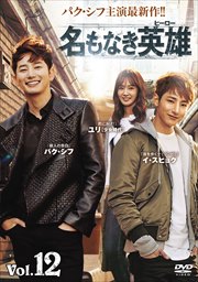 名もなき英雄<ヒーロー> Vol.12