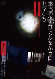 本当の幽霊はこんなふうに出てくる