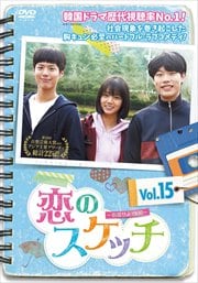 恋のスケッチ〜応答せよ1988〜 Vol.15