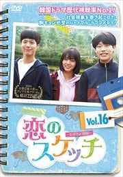恋のスケッチ〜応答せよ1988〜 Vol.16