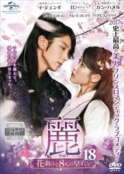 麗<レイ>〜花萌ゆる8人の皇子たち〜 Vol.18