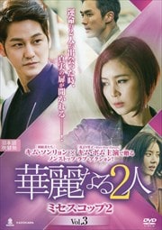 華麗なる2人-ミセスコップ2- Vol.3