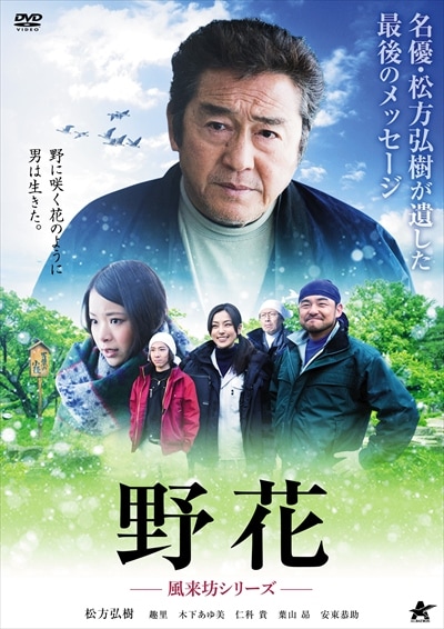 野花 風来坊シリーズ 松方弘樹 映画の宅配dvdレンタルならgeo