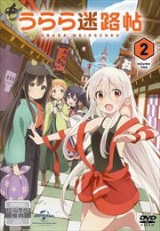 うらら迷路帖 第2巻