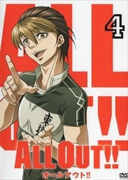 ALL OUT!! 第4巻