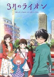 3月のライオン 4