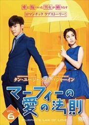 マーフィーの愛の法則 Vol.6