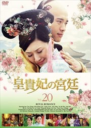 皇貴妃の宮廷 20