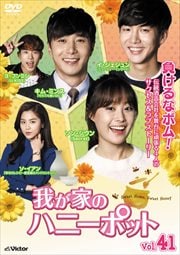 我が家のハニーポット Vol.41