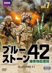 ブルーストーン42 爆発物処理班 Vol.7
