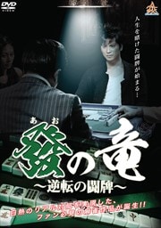 發(あお)の竜〜逆転の闘牌〜