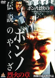 伝説のヤクザ ボンノ 烈火の章 松方弘樹 映画の宅配dvdレンタルならgeo