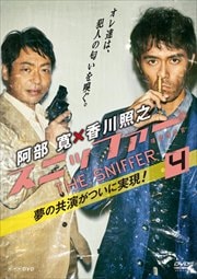 スニッファー 嗅覚捜査官 VOL.4