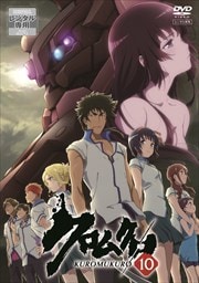 クロムクロ 第10巻