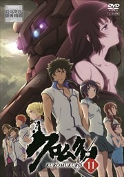 クロムクロ 第11巻