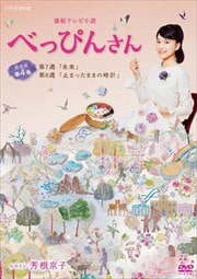 連続テレビ小説 べっぴんさん 完全版 4