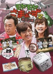 モヤモヤさまぁ〜ず2 VOL.29